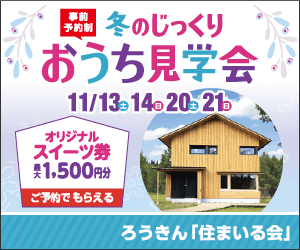 冬のじっくりおうち見学会 ろうきん「住まいる会」
