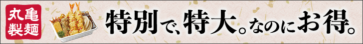 特別で、特大。なのにお得。丸亀うどん弁当
