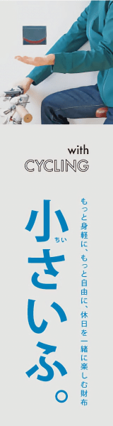 with CYCLING 小さいふ。