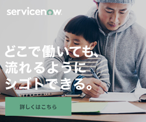 どこで働いても、流れるようにシゴトできる。servicenow