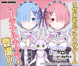 オリジナルキャラも登場!! Re:ゼロから始める異世界生活