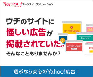 ウチのサイトに怪しい広告が掲載されていた。そんなことありませんか？YAHOO!JAPANマーケティングソリューション