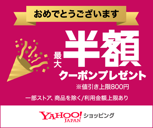 最大半額クーポンプレゼント YAHOO!JAPANショッピング