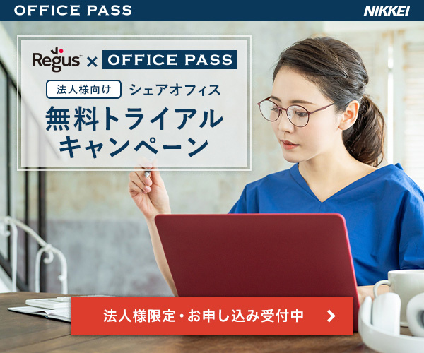 Regus×OFFICE PASS シェアオフィス 無料トライアルキャンペーン