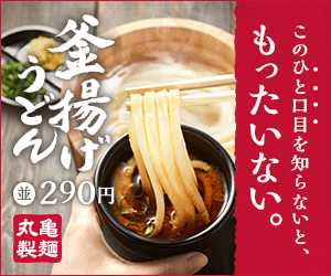 釜揚げうどん 並290円 丸亀製麺