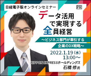 データ活用で実現する全員経営～ビジネス部門が牽引する企業のDX戦略～ 日経電子版オンラインセミナー