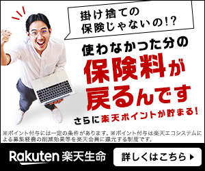 使わなかった分の保険料が戻るんです 楽天生命