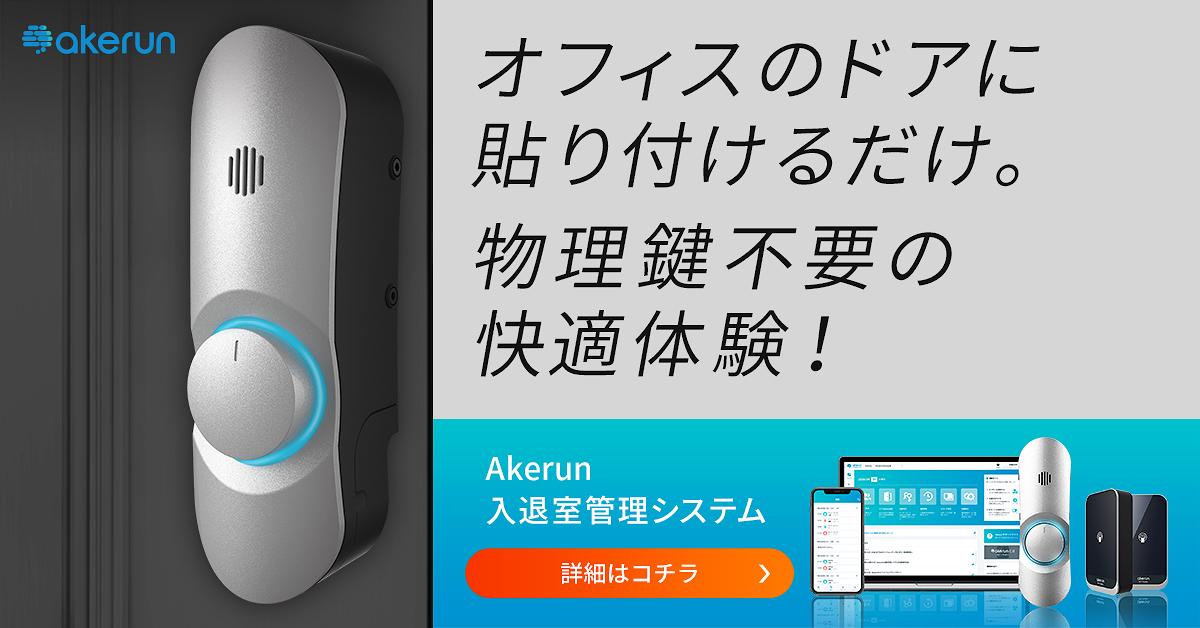 オフィスのドアに貼り付けるだけ。物理鍵不要の快適体験! akerun