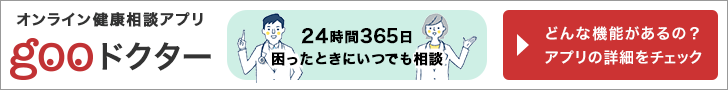 オンライン健康相談アプリ gooドクター