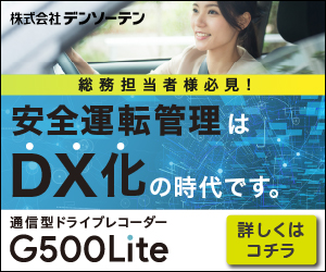 安全運転管理はDX化の時代です。G500Lite 株式会社デンソーテン