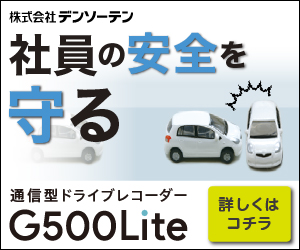 社員の安全を守る G500Lite 株式会社デンソーテン
