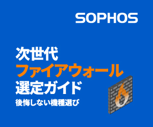 次世代ファイアウォール選定ガイド SOPHOS