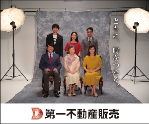 ともに、時をつなぐ。第一不動産販売