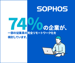 74%の企業が、一部の従業員の完全リモートワーク化を検討しています。SOPHOS