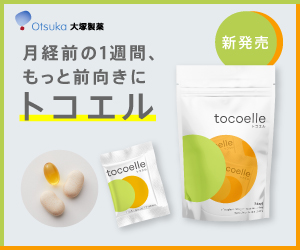 月経前の1週間、もっと前向きにトコエル 大塚製薬