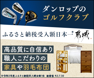 ダンロップのゴルフクラブ 高品質に自信あり 職人こだわりの家具や羽毛布団