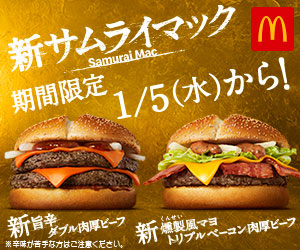 新サムライマック 期間限定1/5（水）から! マクドナルド