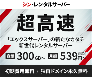 シン・レンタルサーバ 超高速「エックスサーバー」の新たなカタチ新世代レンタルサーバー