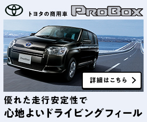 トヨタの商用車PROBOX 優れた走行安定性で心地よいドライビングフィール