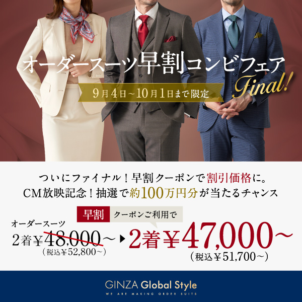 オーダースーツ早割コンビフェアFinal GINZA Global Style