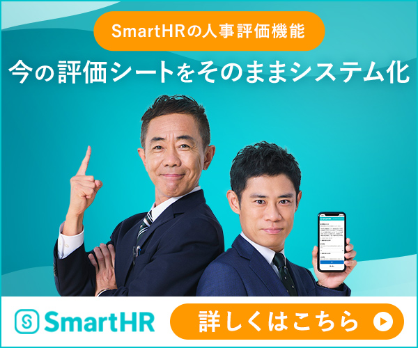 SmartHRの人事評価機能 今の評価シートをそのままシステム化 SmartHR