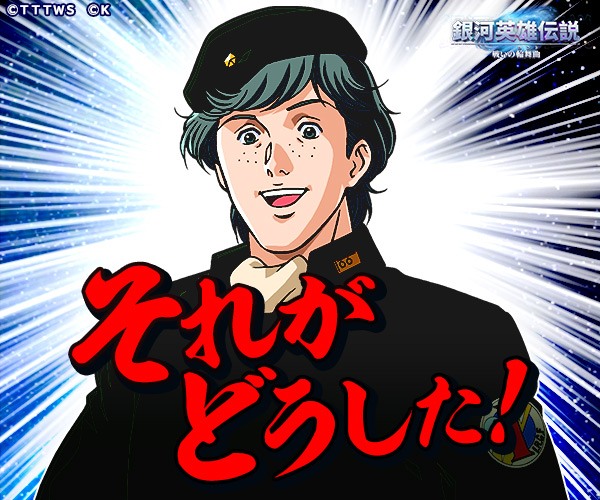 それがどうした! 銀河英雄伝説