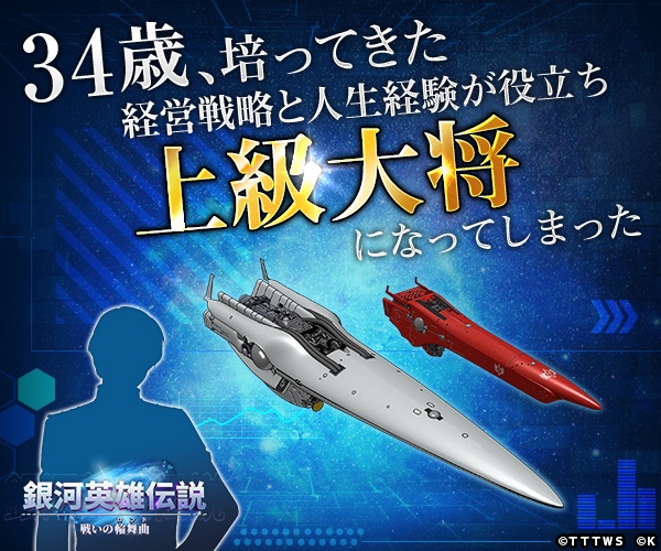 34歳、培ってきた経営戦略と人生経験が役立ち上級大将になってしまった 銀河英雄伝説