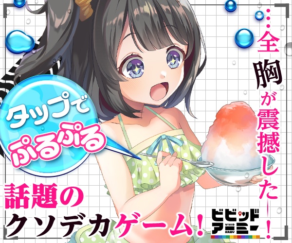 全胸が震撼した！話題のクソデカゲーム！ ビビットアーミー