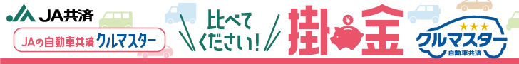 JAの自動車共済車スター 比べてください!掛金