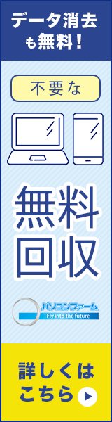 データ消去も無料!不要なPC・スマホ無料回収 パソコンファーム