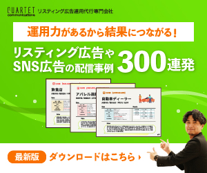 運用力があるから結果につながる！リスティング広告やSNS広告の配信事例300連発OUARTET