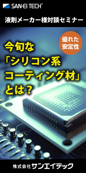 今旬な「シリコン系コーティング材」とは？SAN-EI TECH