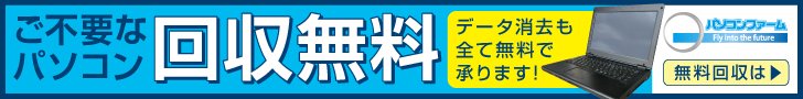 ご不要なパソコン回収無料 データ消去も全て無料で承ります パソコンファーム