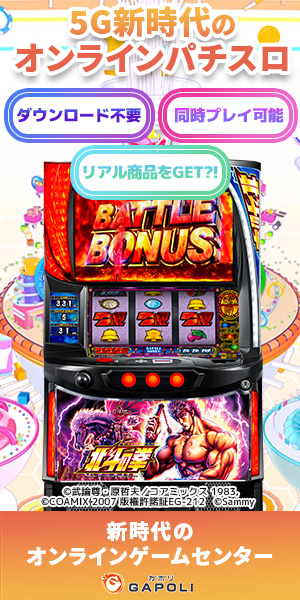 5G時代のオンラインパチスロ 新時代のオンラインゲームセンターGAPOLI