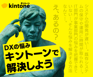 DXの悩みキントーンで解決しよう