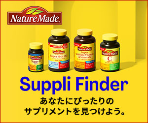 NatureMade Suppli Finder あなたにぴったりのサプリメントを見つけよう。
