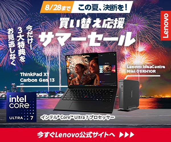 この夏、決断を!買い替え応援サマーセール 今すぐLENOVO公式サイトへ