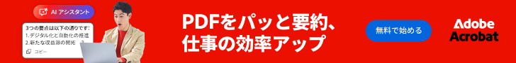 PDFをパッと要約、仕事の効率アップ Adobe Acrobat